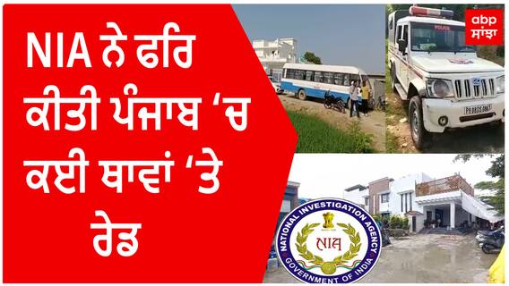 NIA raids in Punjab | ਪੰਜਾਬ ‘ਚ ਕਿਸਾਨਾਂ ਅਤੇ ਵਿਦੇਸ਼ ਗਏ ਲੋਕਾਂ ਦੇ ਘਰ ਰੇਡ