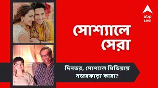 Top Social News: চূর্ণীর সাফল্যে উচ্ছ্বসিত কৌশিক, কিয়ারার অভিনব জন্মদিন পালন, নজরে সোশ্যালে সেরা