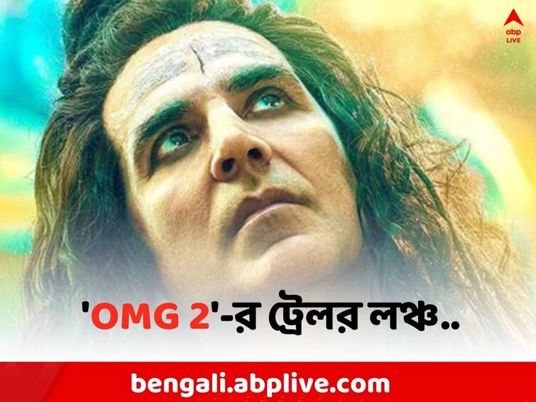 OMG2 Trailer Tomorrow: Oh my god 2 trailer will be released on August 2 Oh My God 2: মিলেছে গ্রীন সিগন্যাল, রাত পেরোলেই 'OMG 2'-র ট্রেলর লঞ্চ