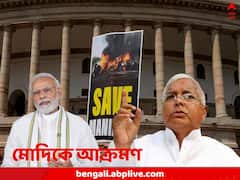 দোষ রয়েছে বলেই রা কাড়ছেন না, মণিপুর নিয়ে মোদিকে বিঁধলেন লালু