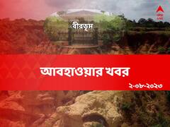 জেলায় জেলায় ঝেঁপে বৃষ্টি ! আজ কেমন থাকবে বীরভূমের আবহাওয়া ?
