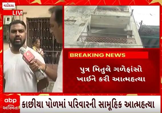 Vadodara Suicide Case| આપઘાત કરનાર પરિવારના મકાન માલિકે આ ઘટના અંગે શું કહ્યું?