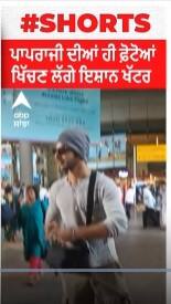 Ishaan Khattar : ਪਾਪਰਾਜੀ ਦੀਆਂ ਹੀ ਫ਼ੋਟੋਆਂ ਖਿੱਚਣ ਲੱਗੇ ਇਸ਼ਾਨ ਖੱਟਰ