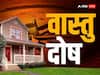 Vastu Dosh: घर में घट रहीं इन अशुभ घटनाओं से मिलता है वास्तु दोष का संकेत
