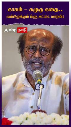 காகம் - கழுகு கதை.. வம்பிழுக்கும் ப்ளு சட்டை மாறன்!