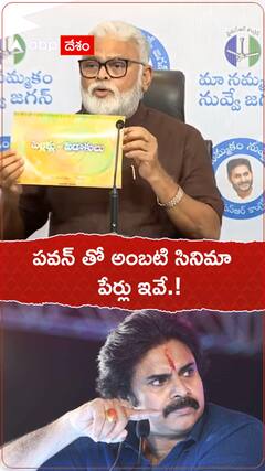 పవన్ తో అంబటి సినిమా..పేర్లు ఇవే.!