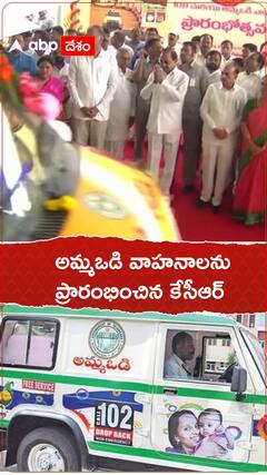 అంబులెన్స్ , అమ్మఒడి వాహనాలను ప్రారంభించిన కేసీఆర్