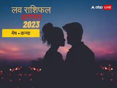 August Love Horoscope 2023: मेष, वृष, मिथुन, कर्क, सिंह और कन्या राशि वालों का अगस्त माह का जानें मासिक लव राशिफल