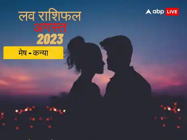 August Love Horoscope 2023: अगस्त के महीने में कैसी रहेगी आपकी लव लाइफ, किसका होगा ब्रेक-अप, किसको मिलेगी घर वालों की मंजूरी, जानें मेष से कन्या राशि का लव राशिफल.