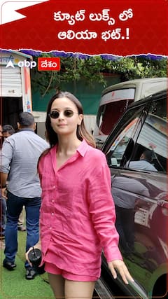 క్యూట్ లుక్స్ లో ఆలియా భట్.!