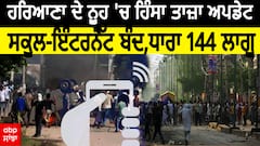 Haryana Nuh Violation |ਹਰਿਆਣਾ ਦੇ ਨੂਹ 'ਚ ਹਿੰਸਾ ਦੀ ਤਾਜ਼ਾ ਅਪਡੇਟ - ਸਕੂਲ-ਇੰਟਰਨੈੱਟ ਬੰਦ,ਧਾਰਾ 144 ਲਾਗੂ