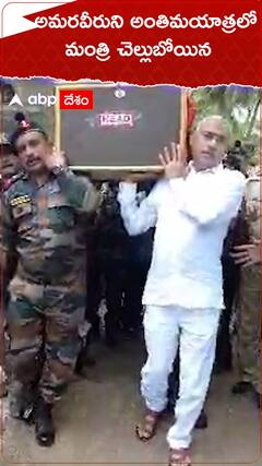 అమరవీరుడి అంతిమయాత్రలో మంత్రి చెల్లుబోయిన