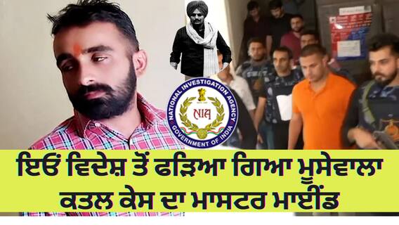 Moosewala murder case | ਇਓਂ ਵਿਦੇਸ਼ ਤੋਂ ਫੜਿਆ ਮੂਸੇਵਾਲਾ ਕਤਲਕੇਸ ਦਾ ਮਾਸਟਰਮਾਈਂਡ