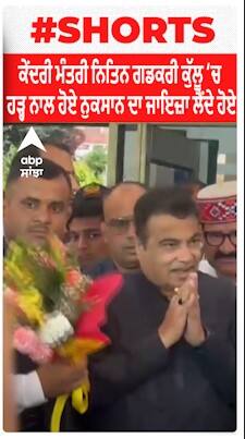 Kullu Flood : ਕੇਂਦਰੀ ਮੰਤਰੀ ਨਿਤਿਨ ਗਡਕਰੀ ਕੁੱਲੂ ਵਿੱਚ ਹੜ੍ਹ ਨਾਲ ਹੋਏ ਨੁਕਸਾਨ ਦਾ ਜਾਇਜ਼ਾ ਲੈਂਦੇ ਹੋਏ