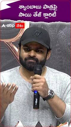 శ్యాంబాబు పాత్రపై క్లారిటీ ఇచ్చిన సాయి తేజ్