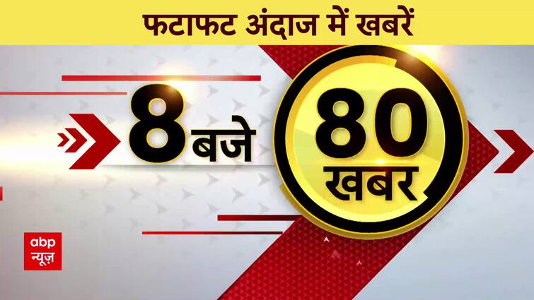 Top News: All the big news of today. Nuh Violence | Haryana Violence Update | ABP News | Top News : आज की सारी बड़ी खबरें | Nuh Violence | Haryana Violence Update | ABP News