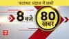 Top News : आज की सारी बड़ी खबरें | Nuh Violence | Haryana Violence Update | ABP News