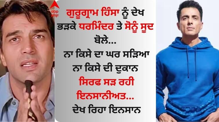 gurugram-violence-dharmendra-and-sonu-sood-reacts-shares-post Gurugram Violence: ਗੁਰੂਗ੍ਰਾਮ ਹਿੰਸਾ 'ਤੇ ਬੁਰੀ ਤਰ੍ਹਾਂ ਭੜਕੇ ਧਰਮਿੰਦਰ ਤੇ ਸੋਨੂੰ ਸੂਦ, ਬੋਲੇ -'ਹੁਣ ਬਰਦਾਸ਼ਤ ਨਹੀਂ ਹੁੰਦਾ'