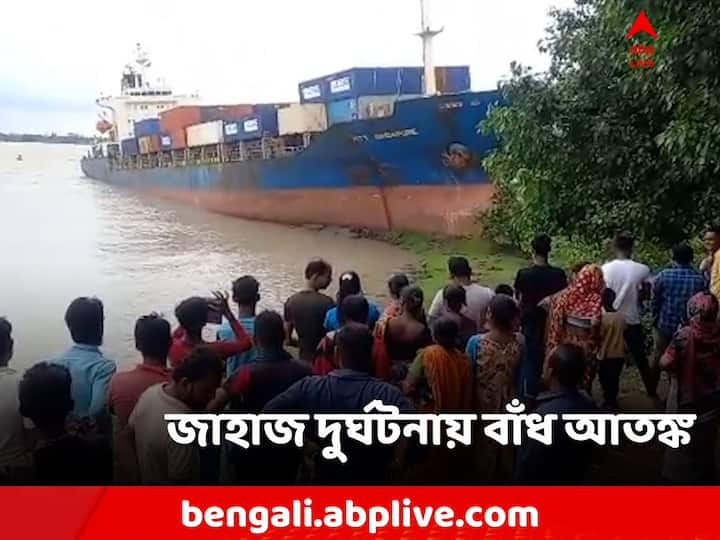 Ship Accident: নদীর চরে ধাক্কা দিয়ে আটকে গেল পণ্যবাহী জাহাজ, তার ধাক্কায় ভাঙল বাঁধও। ঘটনাটি ঘটেছে হাওড়ার গড়চুমুকে।