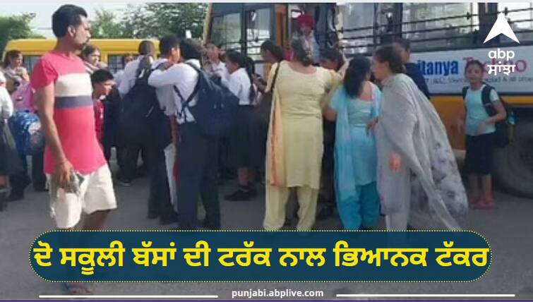 Moga News Two school buses collide with a truck 30 children injured Moga News: ਦੋ ਸਕੂਲੀ ਬੱਸਾਂ ਦੀ ਟਰੱਕ ਨਾਲ ਟੱਕਰ, 25/30 ਬੱਚੇ ਜ਼ਖਮੀ