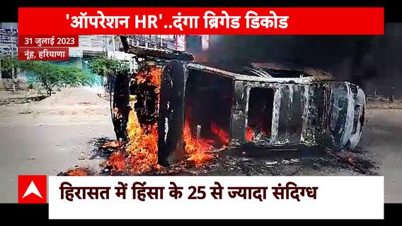 Nuh Clash: मेवात पर 'आघात' की इनसाइड स्टोरी, आखिर कौन है इस हिंसा के पीछे का 'मास्टरमाइंड'?