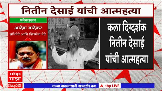 Nitin Chandrakant Desai Death : फोन यायचा पण कधीच तणावात असल्याचं जाणवू दिलं नाही: Aadesh Bandekar