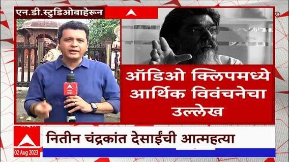 Nitin Desai Death : नितीन देसाईंच्या मृतदेहाजवळ वॉईस रेकॉर्डिंग, नेमकं कोण त्रास देत होतं?