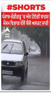 Punjab Weather : ਪੰਜਾਬ-ਚੰਡੀਗੜ੍ਹ 'ਚ ਅੱਜ ਹੋਏਗੀ ਬਾਰਸ਼ ! ਮੌਸਮ ਵਿਭਾਗ ਵੱਲੋਂ ਯੈਲੋ ਅਲਰਟ ਜਾਰੀ