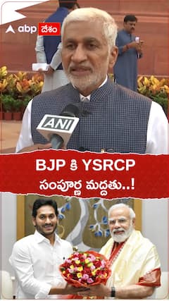 దిల్లీ ఆర్డినెన్స్ బిల్లుపై BJP కి మద్దతిస్తున్నట్లు YSRCP ప్రకటన