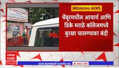 Chembur College Ban Burqa : Acharya College आणि DK Marathe College मध्ये बुरखा घालून येण्यावर बंदी