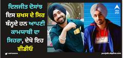 Diljit Dosanjh: ਦਿਲਜੀਤ ਦੋਸਾਂਝ ਇਸ ਸ਼ਖਸ ਦੇ ਸਿਰ ਬੰਨ੍ਹਦੇ ਹਨ ਆਪਣੀ ਕਾਮਯਾਬੀ ਦਾ ਸਿਹਰਾ, ਦੇਖੋ ਇਹ ਵੀਡੀਓ
