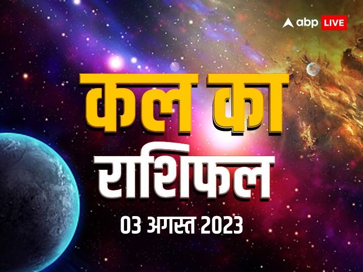 Kal Ka Rashifal 3 August 2023: मेष, तुला, कुंभ राशि वाले नए व्यापार में भाग्य आजमा सकते हैं, जानें कल का राशिफल kal ka rashifal horoscope tomorrow 3 August 2023 daily horoscope mesh Virgo Libra all zodiac signs Kal Ka Rashifal 3 August 2023: मेष, तुला, कुंभ राशि वाले नए व्यापार में भाग्य आजमा सकते हैं, जानें कल का राशिफल