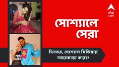 নবনীতা দাসের পোস্টে ফের জল্পনা, রণবীর সিংহের 'রকিং' পোস্ট, আজকের 'সোশ্যালে সেরা'