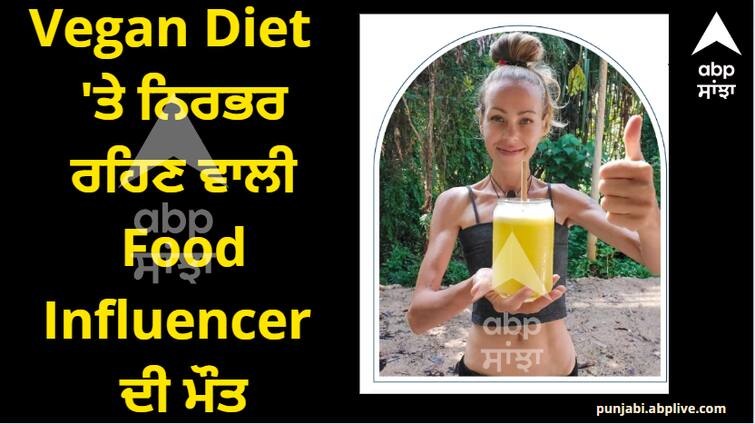 Food influencer eating raw vegan food for years died in 39 years, know this important thing before following Vegan Diet ਸਾਲਾਂ ਤੋਂ ਕੱਚਾ ਸ਼ਾਕਾਹਾਰੀ ਭੋਜਨ ਖਾਣ ਵਾਲੀ Food Influencer ਦੀ ਹੋਈ ਮੌਤ, Vegan Diet follow ਕਰਨ ਤੋਂ ਪਹਿਲਾਂ ਜਾਣ ਲਓ ਇਹ ਜ਼ਰੂਰੀ ਗੱਲਾਂ