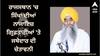 ਰਾਜਸਥਾਨ 'ਚ ਸਿੱਖਾਂ ਦੀਆਂ ਨਾਜਾਇਜ਼ ਗ੍ਰਿਫ਼ਤਾਰੀਆਂ 'ਤੇ ਜਥੇਦਾਰ ਦੀ ਚੇਤਾਵਨੀ, ਮਾਹੌਲ ਖਰਾਬ ਹੋਣ ਤੋਂ ਬਚਾਇਆ ਜਾਵੇ