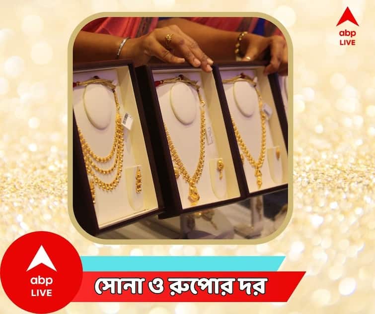 West Bengal Kolkata Gold Price Today Silver Price Today 2 August Gold Price Today : লক্ষ্মীবারের আগে বাংলায় কি দাম কমল সোনার ?