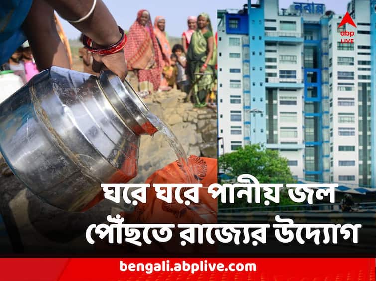 West Bengal Government takes Initiative to reach drinking water in every home before lok sabha election in central jal jiban mission West Bengal Government : ঘরে ঘরে পরিশ্রুত পানীয় জল পৌঁছতে রাজ্যের উদ্যোগ, কেন্দ্রের জল জীবন মিশন প্রকল্পের কাজ শেষ করতে তৎপরতা