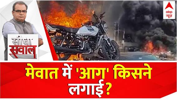 Seedha Sawal : मेवात में 'आग' किसने लगाई? | Nuh Violence | Haryana Violence | ABP News
