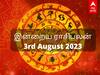 Rasipalan 3rd August: கும்பத்துக்கு புகழ்... மகரத்துக்கு மதிப்பு... உங்கள் ராசிக்கான இன்றைய பலன்கள்!