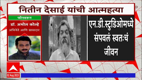 Nitin Chandrakant Desai Death : धक्कादायक बातमी, अजूनही विश्वास बसत नाही : Amol Kolhe