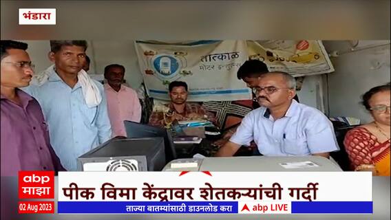 Bhandara : पिक विमा काढण्याची मुदत संपणार असल्याने शेतकऱ्यांची विमा केंद्रावर गर्दी