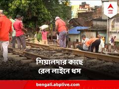 রাতভর বৃষ্টির পর শিয়ালদা ও বিধাননগর স্টেশনের মাঝে রেললাইনে ধস, বাতিল একাধিক লোকাল