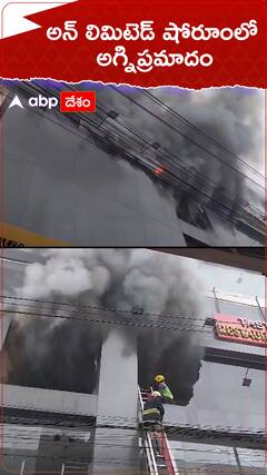 హబ్సిగూడలో అన్ లిమిటెడ్ షోరూంలో అగ్నిప్రమాదం