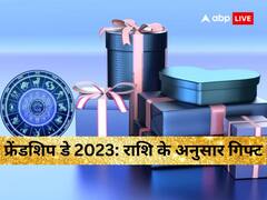 फ्रेंडशिप डे पर अपने दोस्त को राशि के अनुसार दें गिफ्ट, मजबूत होगी दोस्ती