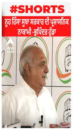 Nuh Violence ਸੂਬਾ ਸਰਕਾਰ ਦੀ ਪ੍ਰਸ਼ਾਸਨਿਕ ਨਾਕਾਮੀ -ਭੁਪਿੰਦਰ ਹੁੱਡਾ