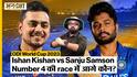 Sanju Samson vs Ishan Kishan - ODI World Cup 2023 में Team India में किसे मिलेगा नंबर 4 पर मौका?