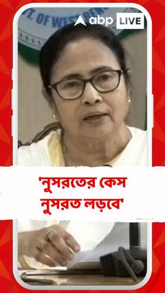 নুসরতের কেস নুসরত লড়বে : মমতা
