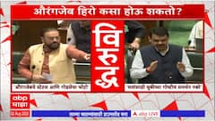 Devendra Fadnavis Vs Abu Azami : अबू आझमींचा सरकारवर हल्लाबोल, फडणवीसांचा जोरदार पलटवार