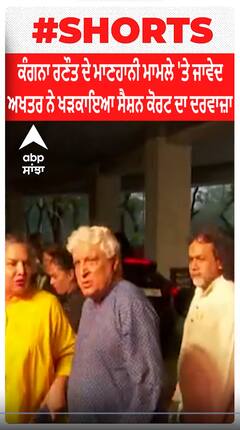 Kangana Ranaut ਦੇ ਮਾਣਹਾਨੀ ਮਾਮਲੇ 'ਤੇ Javed Akhtar ਨੇ ਖੜਕਾਇਆ ਸੈਸ਼ਨ ਕੋਰਟ ਦਾ ਦਰਵਾਜ਼ਾ