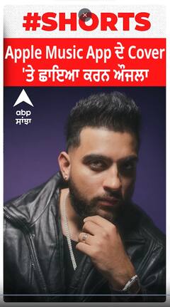 Apple Music App ਦੇ Cover 'ਤੇ ਛਾਇਆ ਕਰਨ ਔਜਲਾ